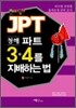 JPT 청해 파트 3·4를 지배하는 법