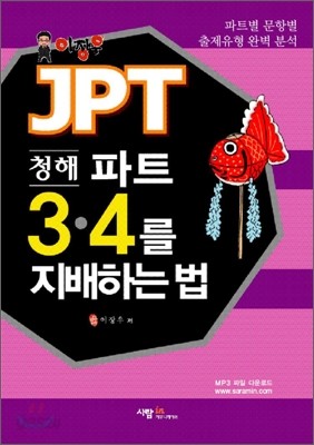 JPT 청해 파트 3&#183;4를 지배하는 법