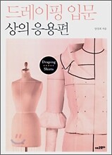 드레이핑 입문 상의 응용편