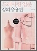 드레이핑 입문 상의 응용편