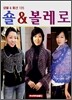 숄 & 볼레로