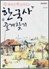 콕 찍어서 쏙 들어오는 한국사 즐겨찾기