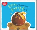 꿀단지와 함께 깨져버린 밤색 털 곰의 꿈