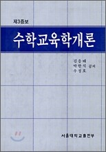 수학교육학개론