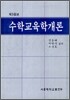 수학교육학개론