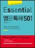 Essential 영문독해 501