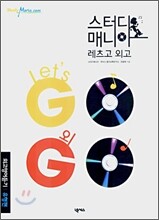 스터디 매니아 레츠고 외고 외고영어듣기 유형편