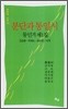 분단과 통일시
