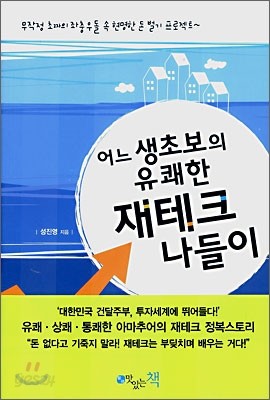 어느 생초보의 유쾌한 재테크 나들이