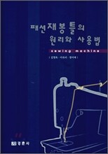 패션 재봉틀의 원리와 사용법
