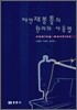 패션 재봉틀의 원리와 사용법