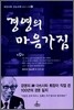 경영의 마음가짐