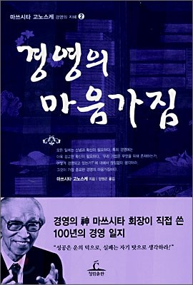 경영의 마음가짐