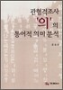 관형격조사 '의'의 통어적 의미 분석