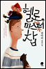 헬로, 미스터 찹