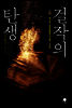 걸작의 탄생