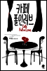 카페 폴인러브
