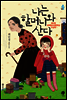 나는 할머니와 산다