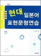 현대 일본어 표현 문형연습