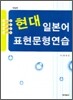 현대 일본어 표현 문형연습
