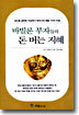 바빌론 부자들의 돈 버는 지혜