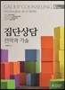 집단상담 전략과 기술