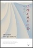 미래 이후의 미학