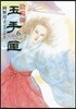 陰陽師 玉手匣 6