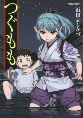 つぐもも 17