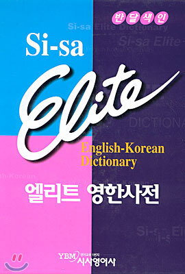 시사 엘리트 영한사전