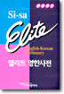 시사 엘리트 영한사전
