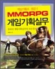 MMORPG 게임기획실무