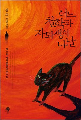 어느 철학과 자퇴생의 나날