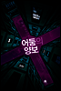 어둠의 양보