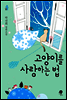 고양이를 사랑하는 법