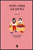 백 번의 소개팅과 다섯 번의 퇴사