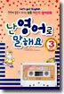 난 영어로 말해요 중급편 Level 3