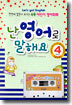 난 영어로 말해요 중급편 Level 4