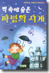 벽 속에 숨은 마법의 시계