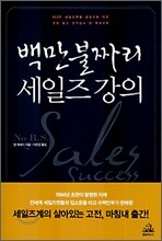 백만불짜리 세일즈 강의