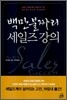 백만불짜리 세일즈 강의