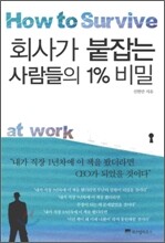 회사가 붙잡는 사람들의 1% 비밀