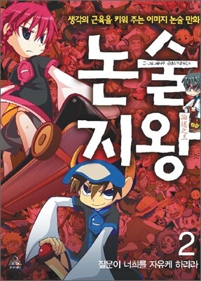 논술지왕 2