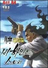 신이라 불리운 사나이 비하인드 스토리 84
