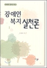 장애인 복지 실천론