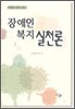 장애인 복지 실천론