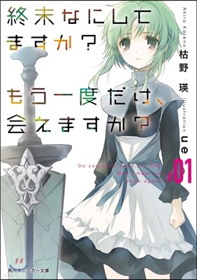 終末なにしてますか?もう一度だけ,會えますか?(#01)