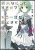 終末なにしてますか?もう一度だけ,會えますか?(#01)