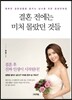 결혼 전에는 미처 몰랐던 것들