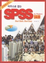 마우스로 잡는 SPSS for Windows 14.0